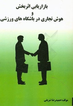 بازاریابی اثربخش و هوش تجاری در باشگاه‌های ورزشی