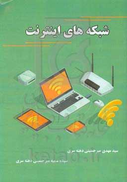 شبکه‌های اینترنت