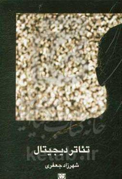 تئاتر دیجیتال: نتیجه یک مطالعه موردی