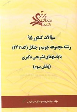 سوالات کنکور 95 رشته مجموعه چوب و جنگل کد 2411 با پاسخ تشریحی دکتری (بخش سوم)