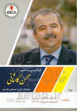 کارآفرینی به شیوه محسن کاشانی: بنیانگذار گروه صنعتی گازسو