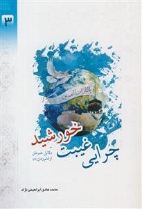 چرایی غیبت خورشید - دلائل حرمان از امام زمان