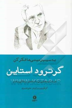 به سیب‌زمینی‌ها فکر کن: حرف - ایده‌های گرترود استاین در باب عشق، زندگی و هنر