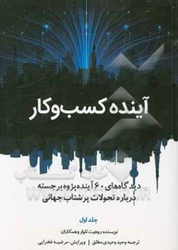 آینده کسب و کار: دیدگاه‌های 60 آینده‌پژوه برجسته درباره تحولات پرشتاب جهانی