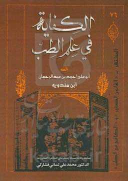 الکفایه فی علم الطب: المشتهر ب"القانون الصغیر" و "الکافی فی الطب"