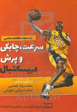 سرعت، چابکی و پرش در بسکتبال