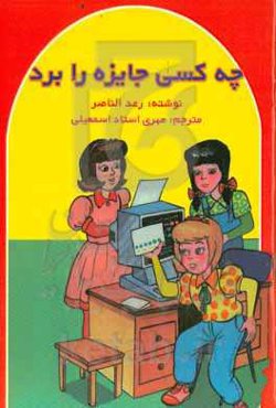 چه کسی جایزه را برد