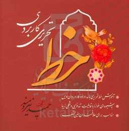 خط تحریری کاربردی