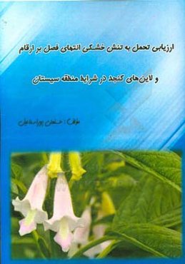 ارزیابی تحمل به تنش خشکی انتهای فصل ارقام و لاین‌های کنجد در شرایط منطقه سیستان