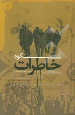 شکوه خاطره‌ها (مجموعه خاطرات دکتر حسن روحانی در مورد ایثار و شهادت)