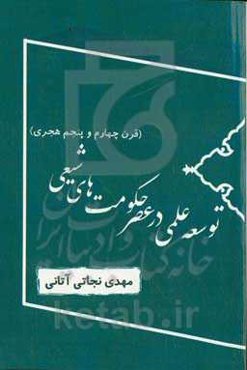 توسعه علمی در عصر حکومت‌های شیعی (قرن چهارم و پنجم هجری)