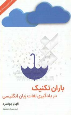 باران تکنیک در یادگیری لغات زبان انگلیسی