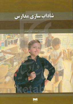 شاداب‌سازی مدارس