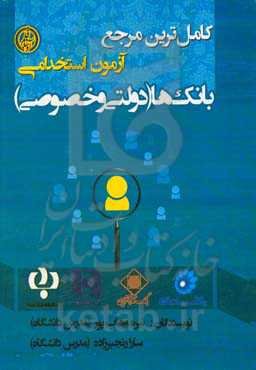 آزمون استخدامی بانک‌ها (دولتی و خصوصی)