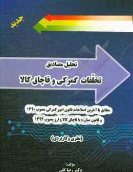 تحلیل مصادیق تخلفات گمرکی و قاچاق کالا (نظری و کاربردی)