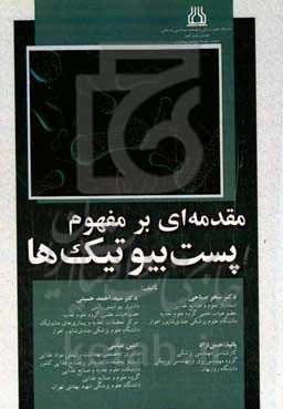 مقدمه‌ای بر مفهوم پست بیوتیک‌ها