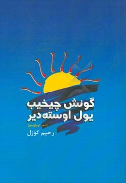 گونش چیخیب یول اوسته‌دیر: شعر توپلوسو، رحیم گوزل، تبریز - 1397