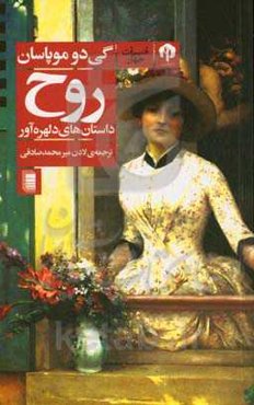 روح: داستان‌های دلهره‌آور