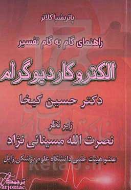 راهنمای گام به گام تفسیر نوار قلب