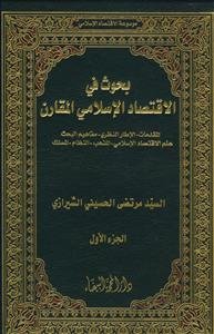 بحوث فی الاقتصاد الاسلامی المقارن - 3 جلدی