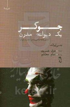 جوکر، یک دیوانه‌ی مدرن (تحلیل جامعه‌شناختی پیدایش شخصیت جوکر)