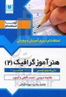 هنرآموز گرافیک (2) (مبانی هنرهای تجسمی - طراحی)