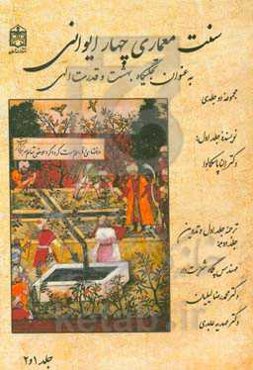 سنت معماری چهار ایوانی به عنوان تجلیگاه بهشت و قدرت الهی