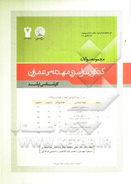 مجموعه سوالات کنکور سراسری مهندسی عمران (کارشناسی ارشد)