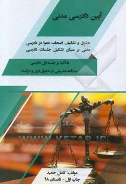 آیین دادرسی مدنی: حقوق و تکالیف اصحاب دعوا در دادرسی‌ مدنی بر مبنای...