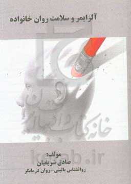 آلزایمر و سلامت روان خانواده