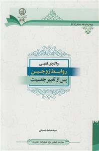 واکاوی فقهی روابط زوجین پس از تغییر جنسیت