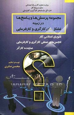 مجموعه پرسش‌ها و پاسخ‌ها در زمینه تشکل‌های کارگری و کارفرمایی