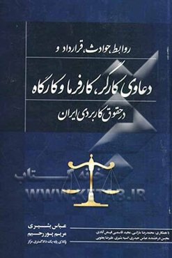 روابط، حوادث، قرارداد و دعاوی کارگر، کارفرما و کارگاه در حقوق کاربردی ایران