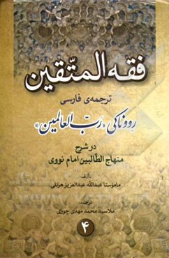 فقه المتقین ترجمه رووناکی رب‌العالمین در شرح منهاج الطالبین امام نووی