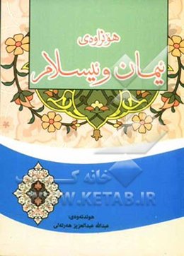 هونراوه‌ی ئیمان و ئیلام