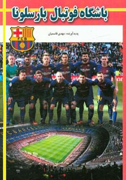 باشگاه فوتبال بارسلونا