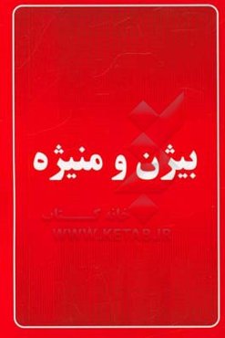 بیژن و منیژه: شاهنامه فردوسی