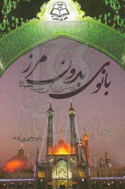 بانوی بدون مرز