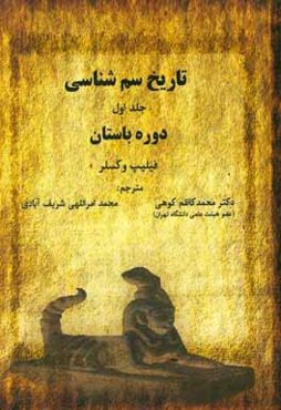 تاریخ سم‌شناسی: دوره باستان