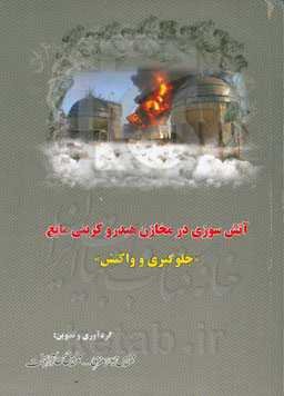 آتش‌سوزی در مخازن هیدروکربنی مایع