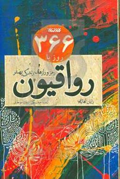 366 روز با رواقیون