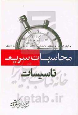 محاسبات سریع تاسیسات