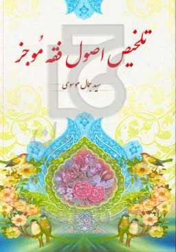 تلخیص اصول فقه موجز