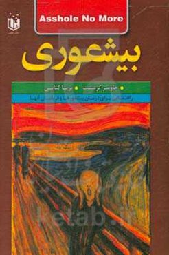 بیشعوری: بیشعوری دیگر بس است