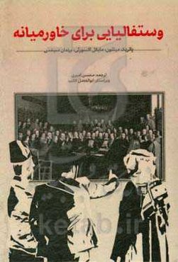 وستفالیای خاورمیانه