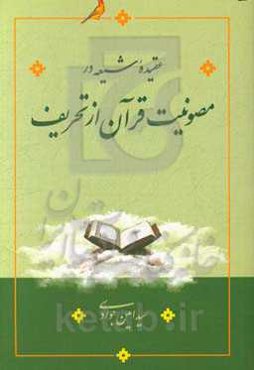 عقیده شیعه در مصونیت قرآن از تحریف