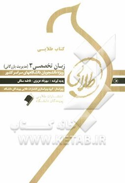 کتاب طلایی زبان تخصصی 3 (مدیریت بازرگانی)