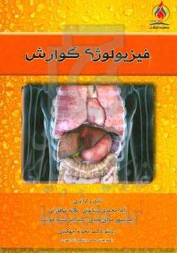 فیزیولوژی گوارش