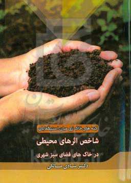 کنه‌های خاک‌زی میان استیگمایان شاخص اثرهای محیطی در خاک‌های فضای سبز شهری