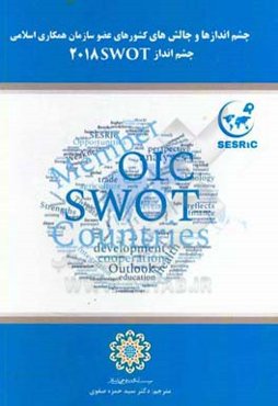 سازمان همکاری اسلامی: مرکز آموزشی و تحقیقاتی آماری، اقتصادی و اجتماعی کشورهای اسلامی (SESRIC)